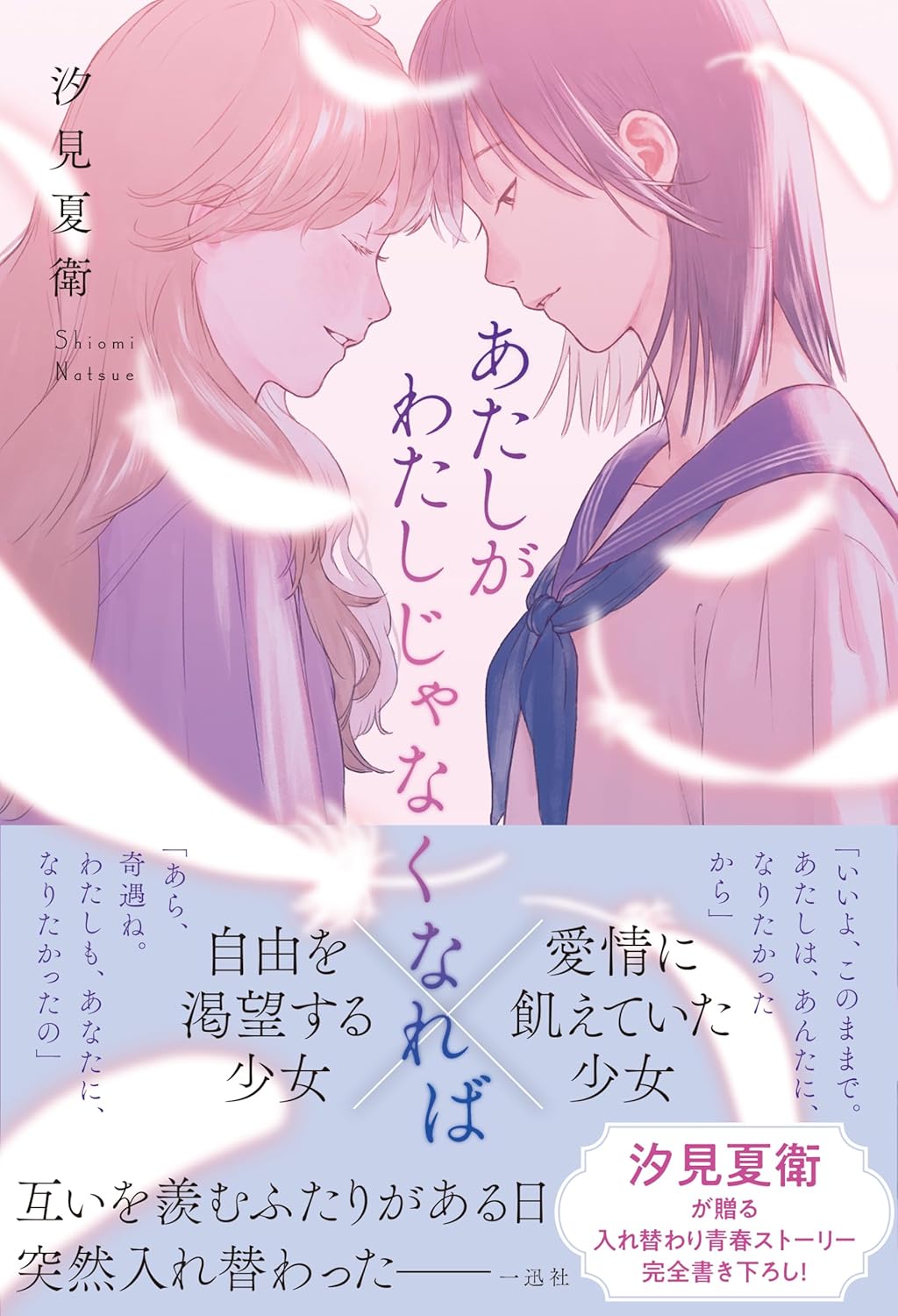あたしがわたしじゃなくなれば 汐見夏衛 かない 一迅社 #架空書店251129 ②