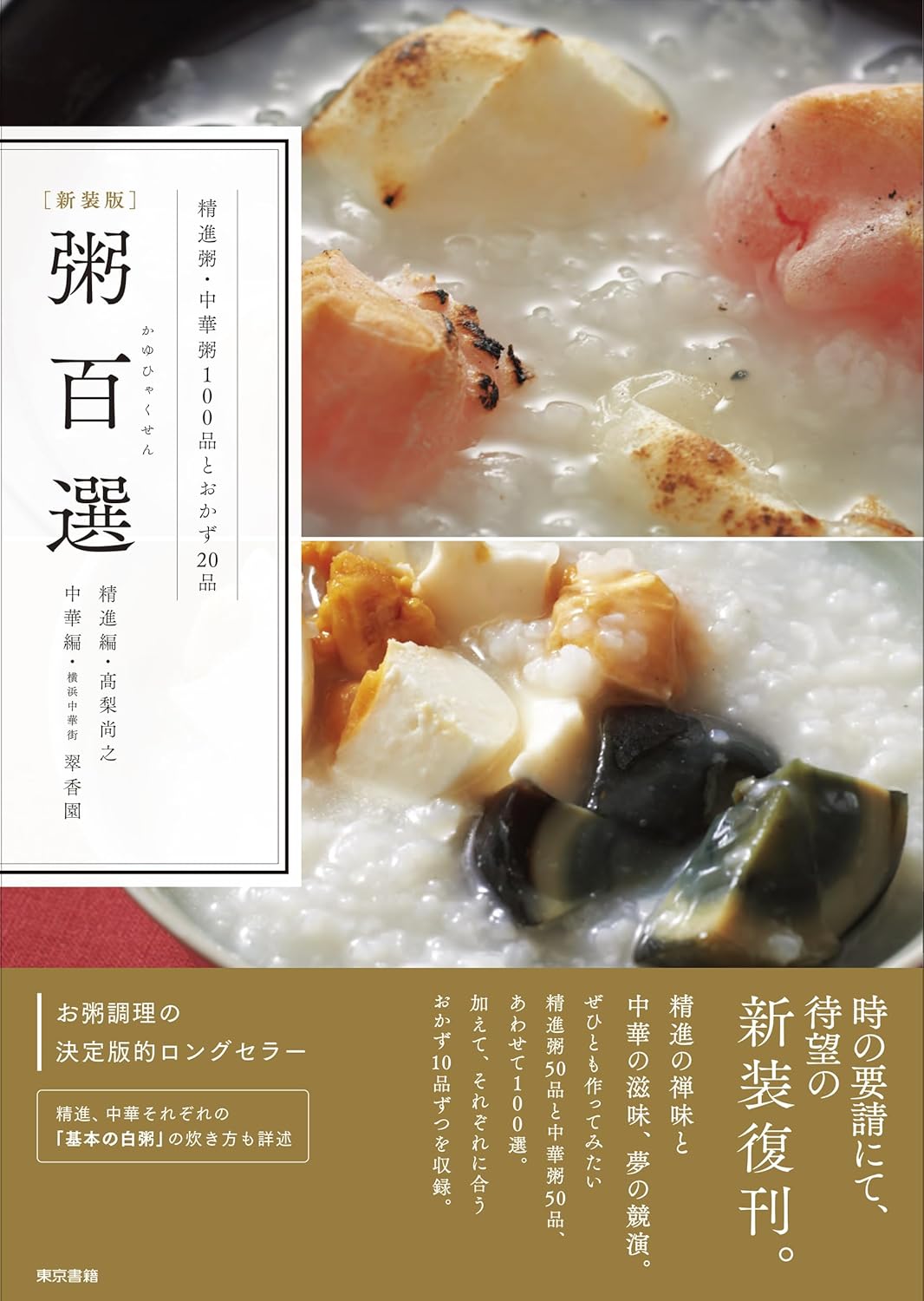 [新装版] 粥百選 髙梨尚之 横浜中華街 翠香園 東京書籍 #架空書店251129 ④