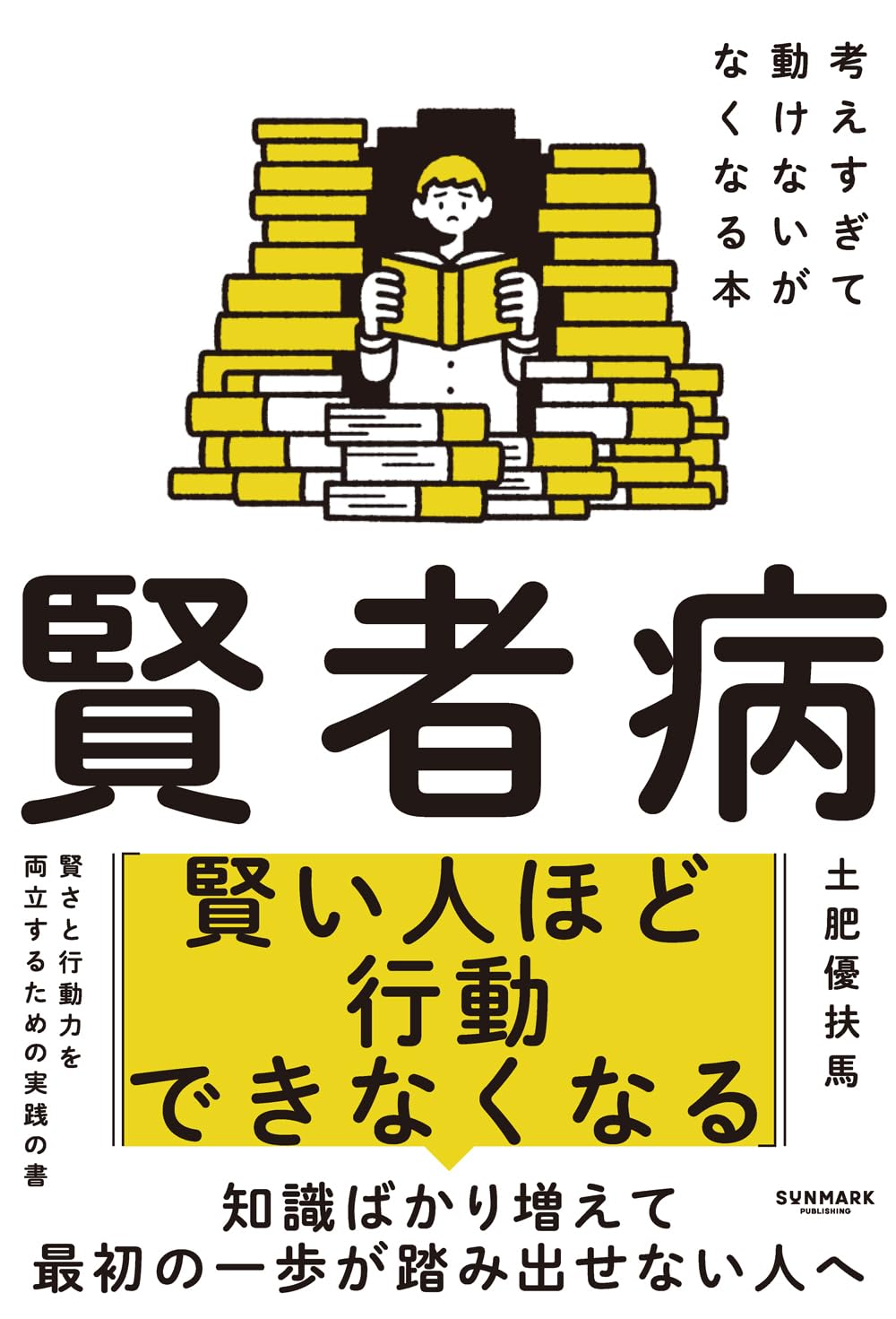 賢者病 考えすぎて動けないがなくなる本 土肥優扶馬 サンマーク出版 #架空書店251129 ③