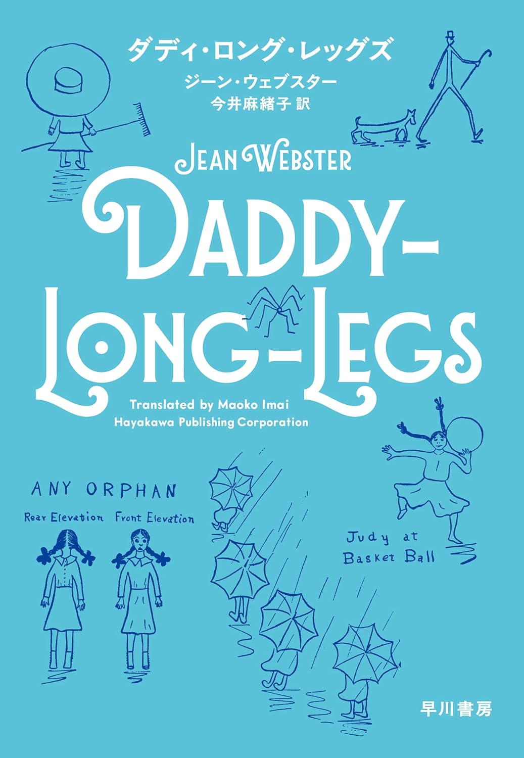 ダディ・ロング・レッグズ ジーン ウェブスター 早川書房 #架空書店251130 ④