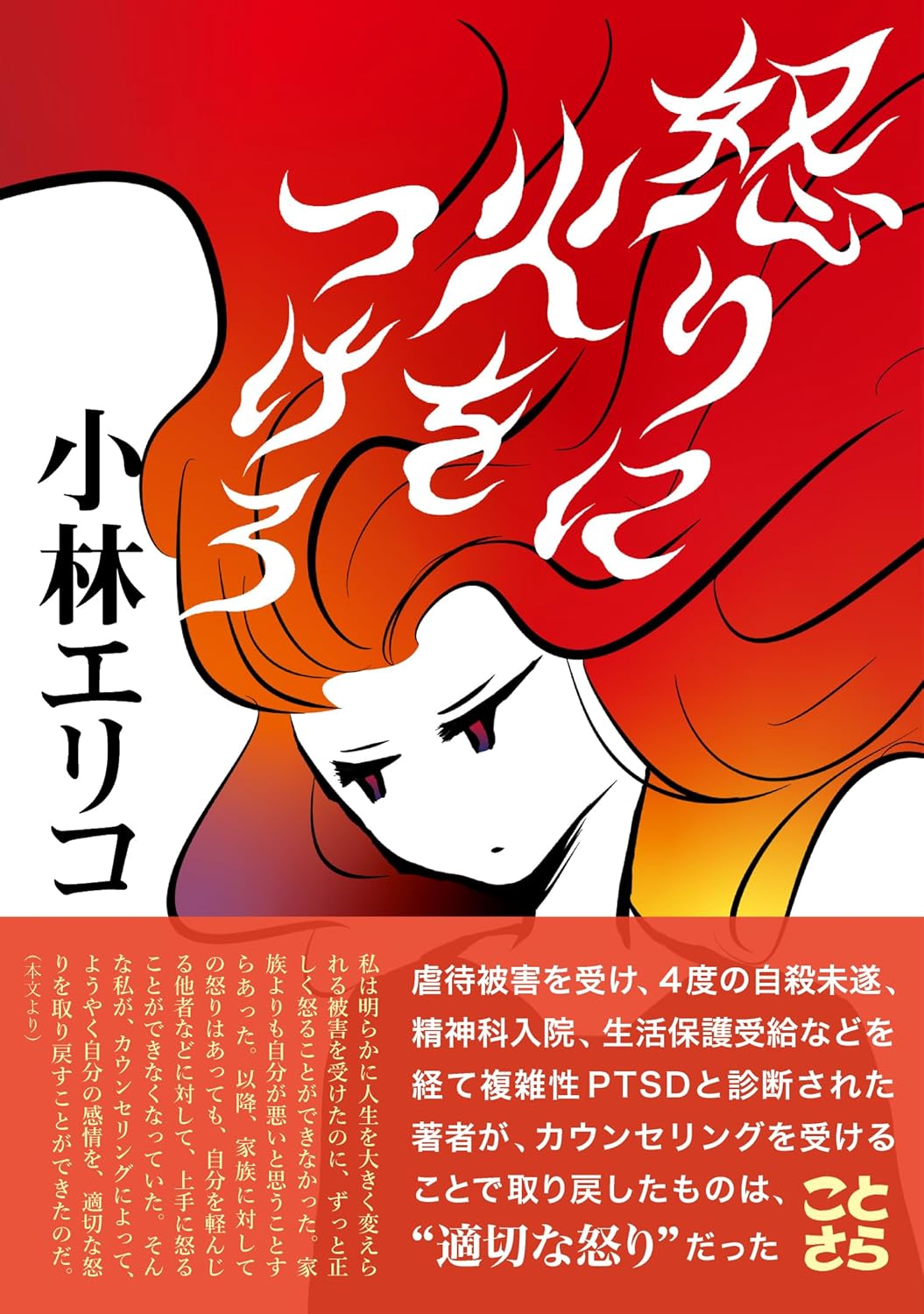 怒りに火をつけろ 小林エリコ ことさら出版 #架空書店251130 ⑤