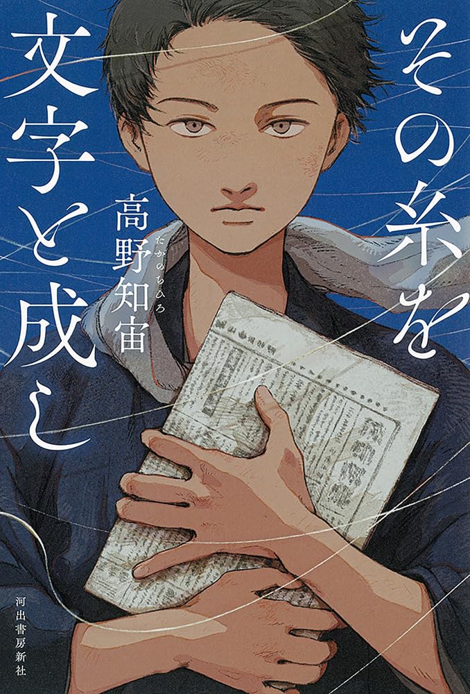 その糸を文字と成し 高野知宙 河出書房新社 #架空書店251130 ①