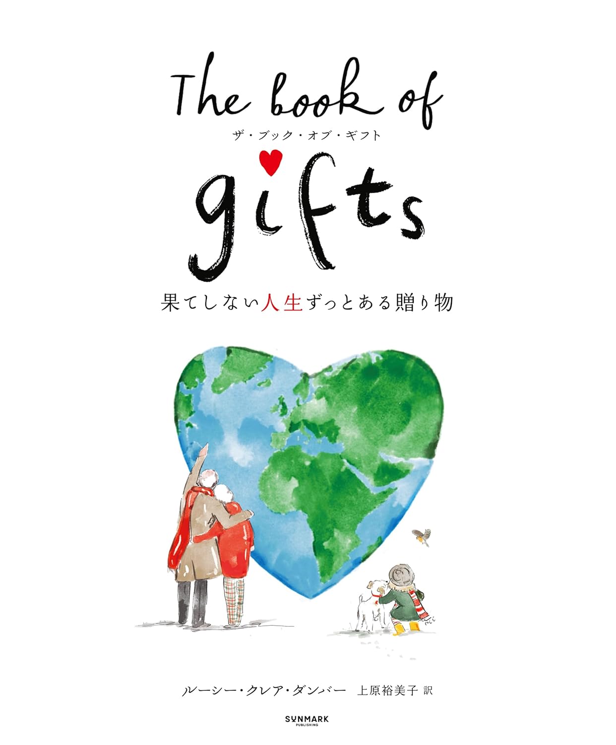 The Book of Gifts　ザ・ブック・オブ・ギフト 果てしない人生ずっとある贈り物 ルーシー・クレア・ダンバー サンマーク出版 #架空書店251130 ③