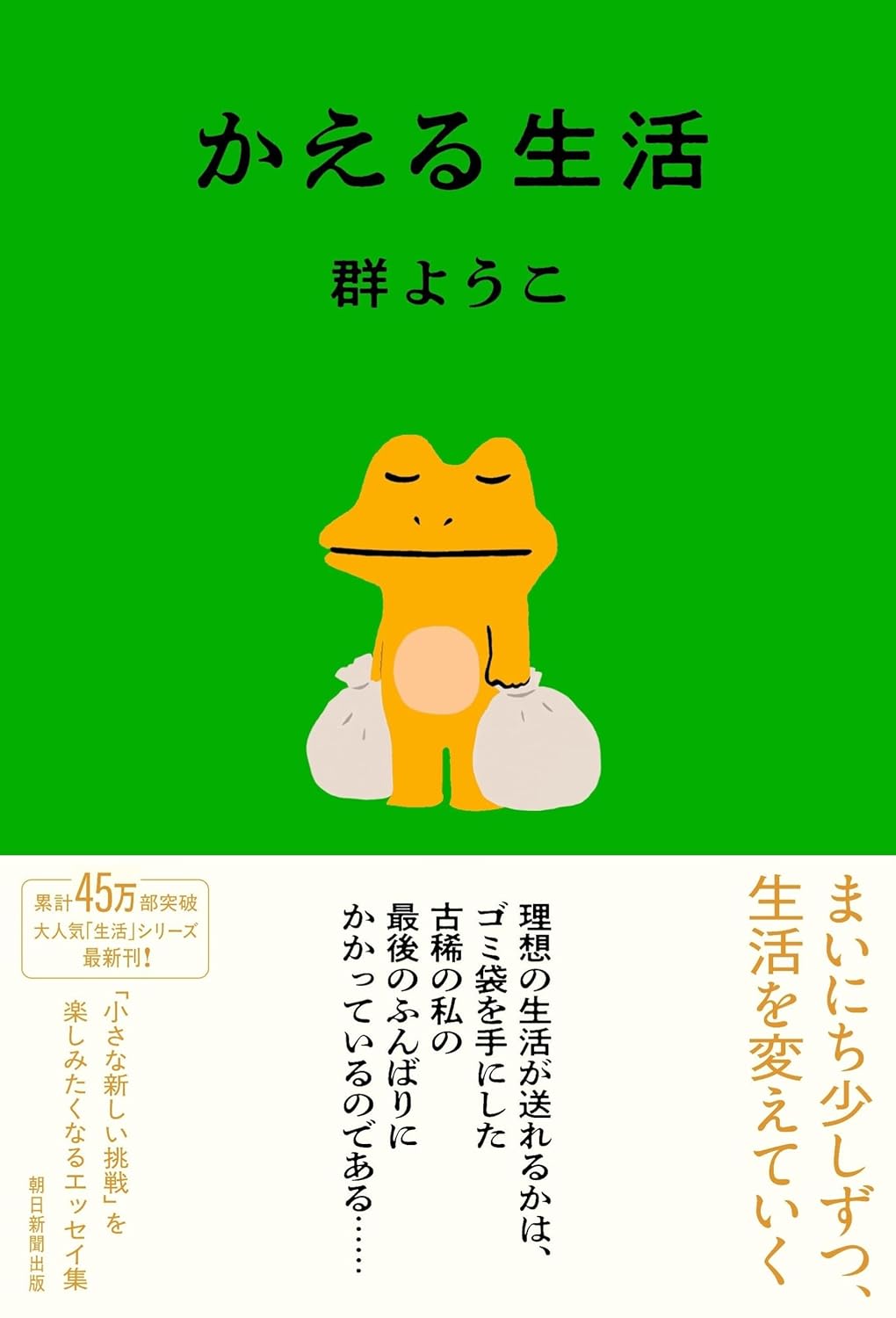 かえる生活 群ようこ 朝日新聞出版 #架空書店251201 ⑤ 