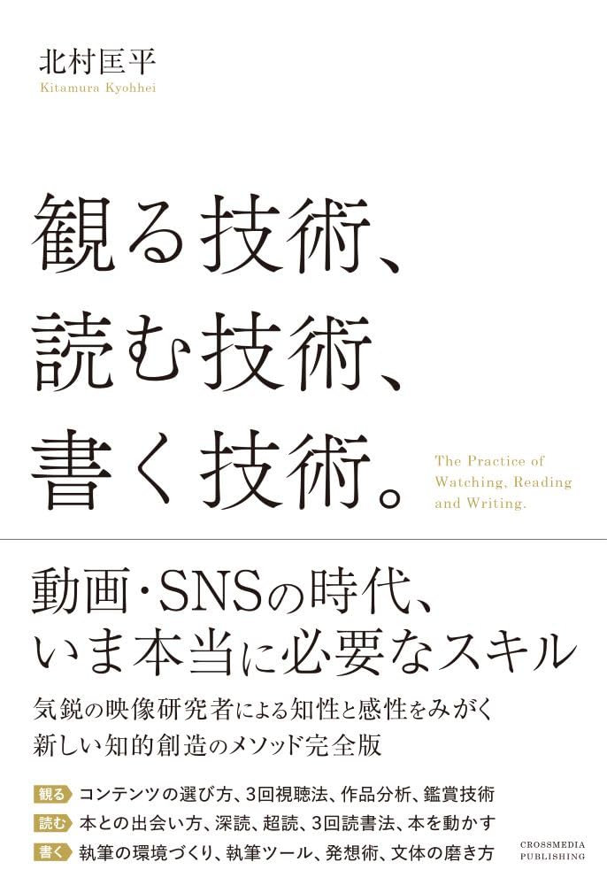 観る技術、読む技術、書く技術。北村匡平  クロスメディア・パブリッシング #架空書店251201 ②