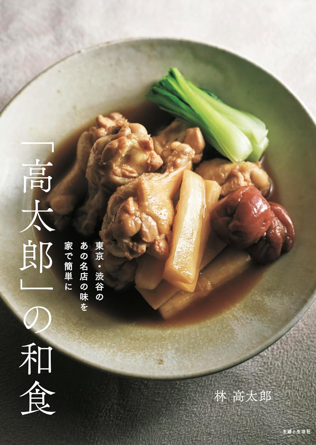 「高太郎」の和食 林高太郎 主婦と生活社 #架空書店251201 ④