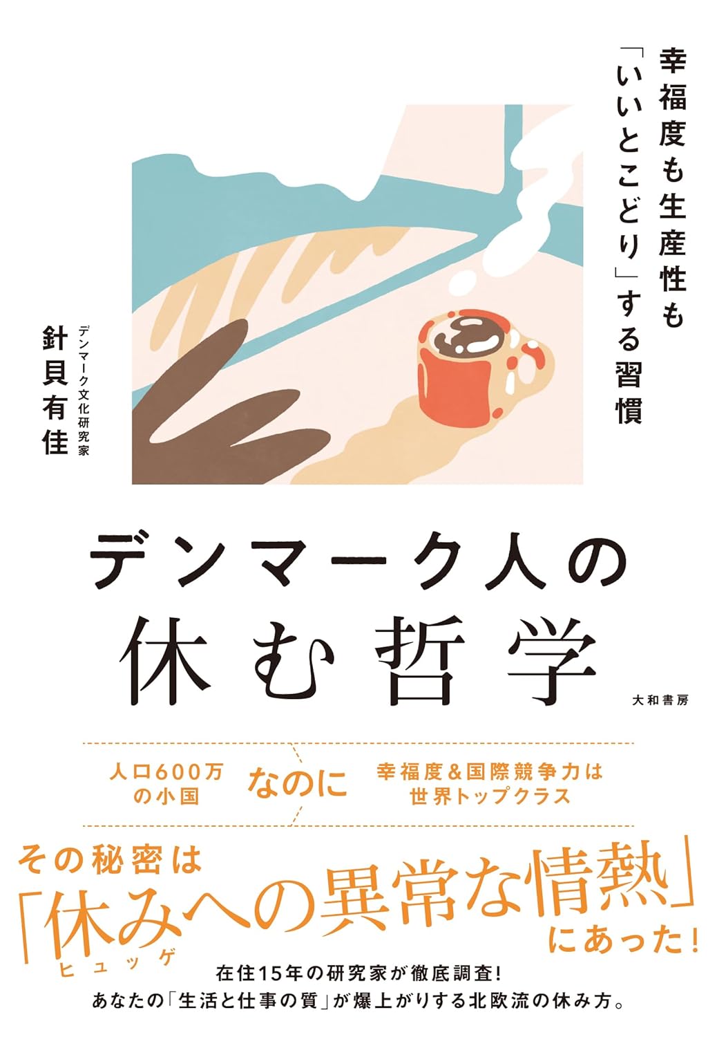 デンマーク人の休む哲学～幸福度も生産性も「いいとこどり」する習慣 針貝有佳 大和書房 #架空書店251201 ③