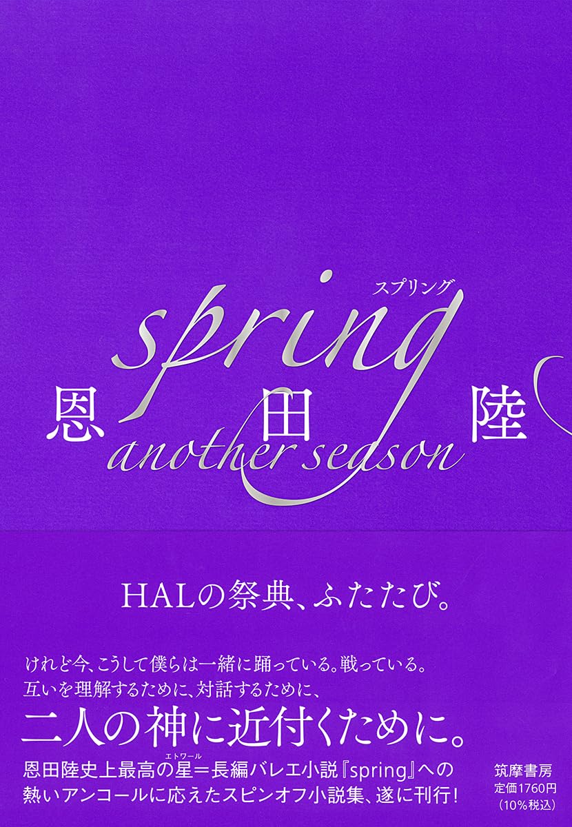spring another season 恩田陸 筑摩書房 #架空書店251202 ①