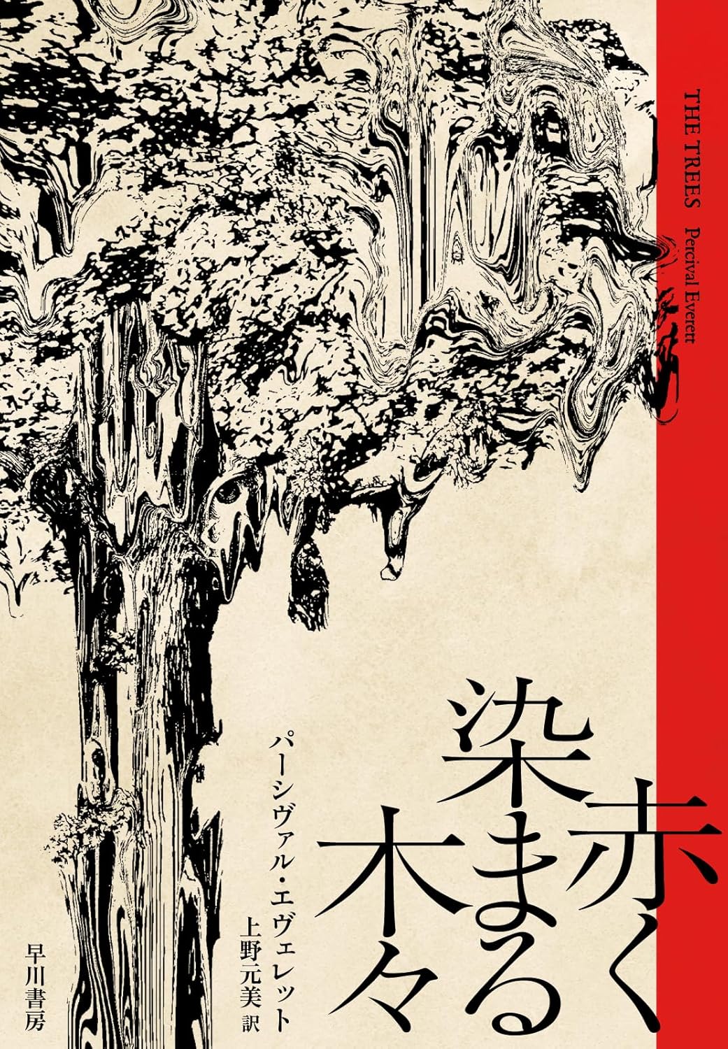 赤く染まる木々 パーシヴァル・エヴェレット 早川書房 #架空書店251202 ②
