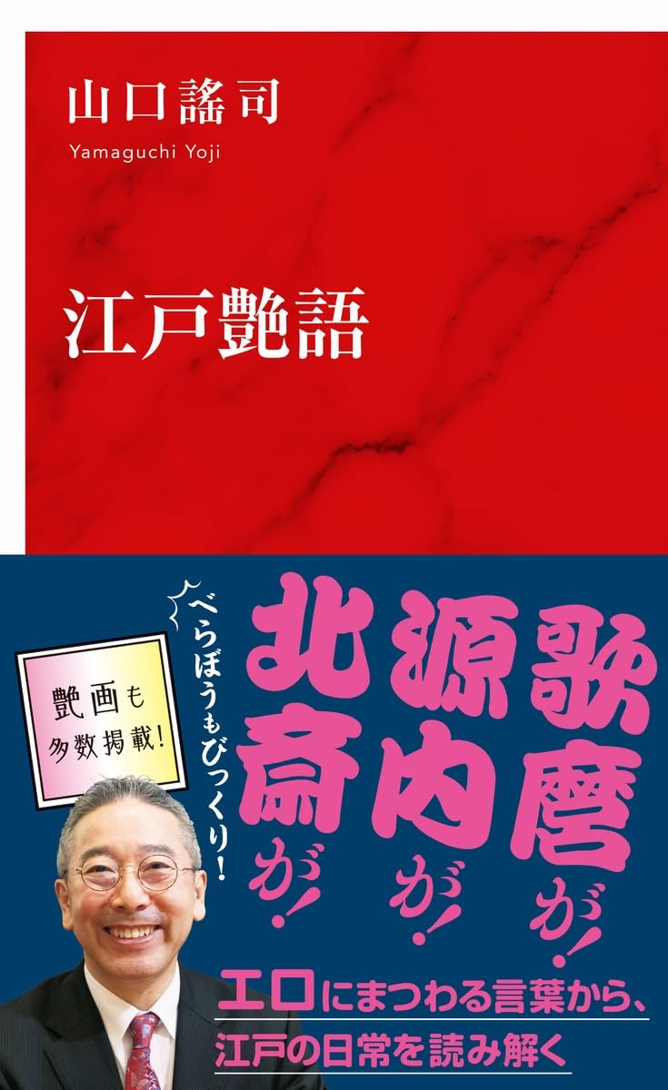 江戸艶語 山口謠司 集英社インターナショナル #架空書店251203 ②