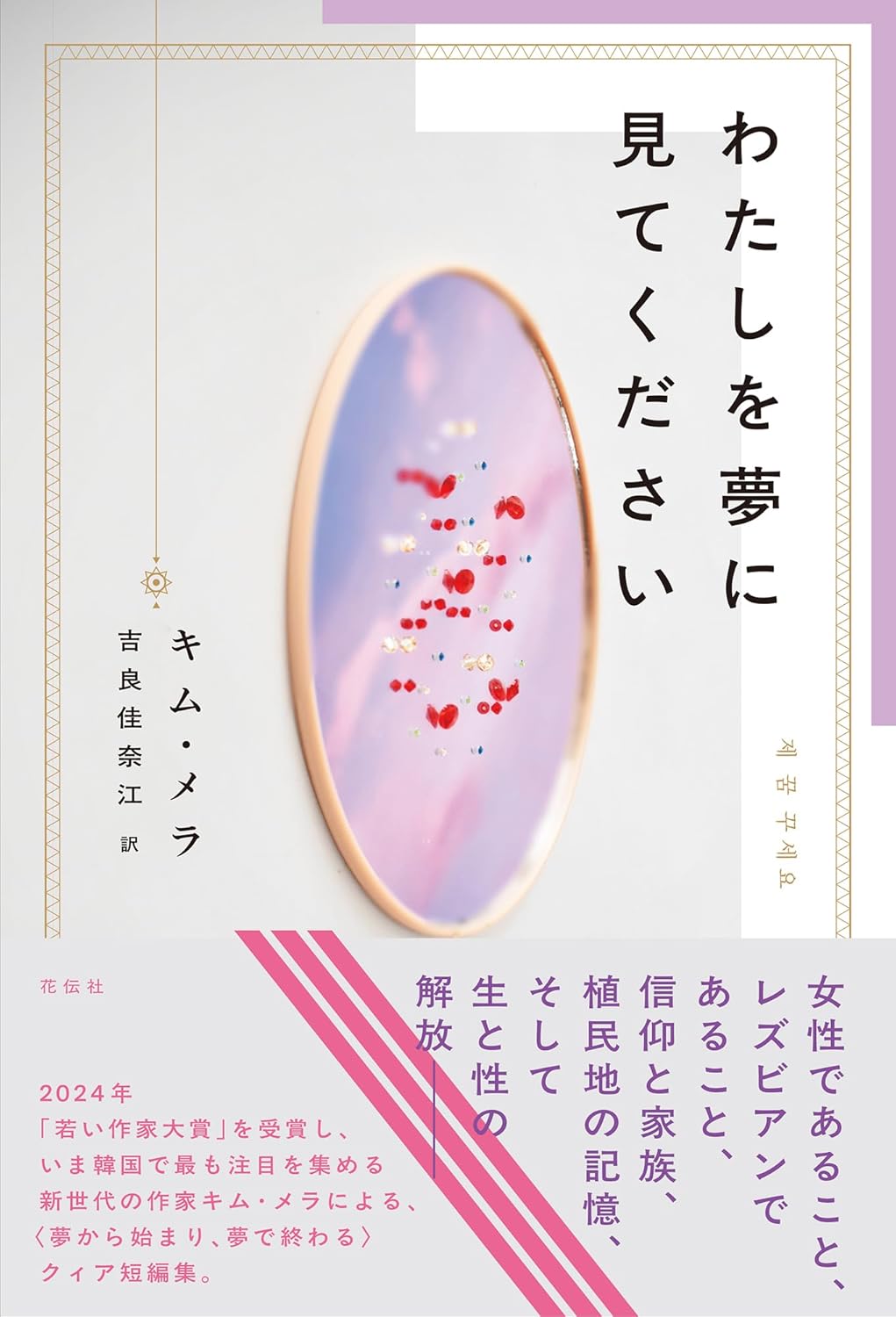 わたしを夢に見てください キム・メラ 花伝社 #架空書店251203 ①