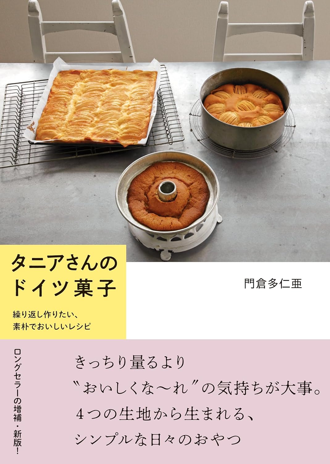 タニアさんのドイツ菓子～繰り返し作りたい、素朴でおいしいレシピ 門倉多仁亜 大和書房 #架空書店251203 ④