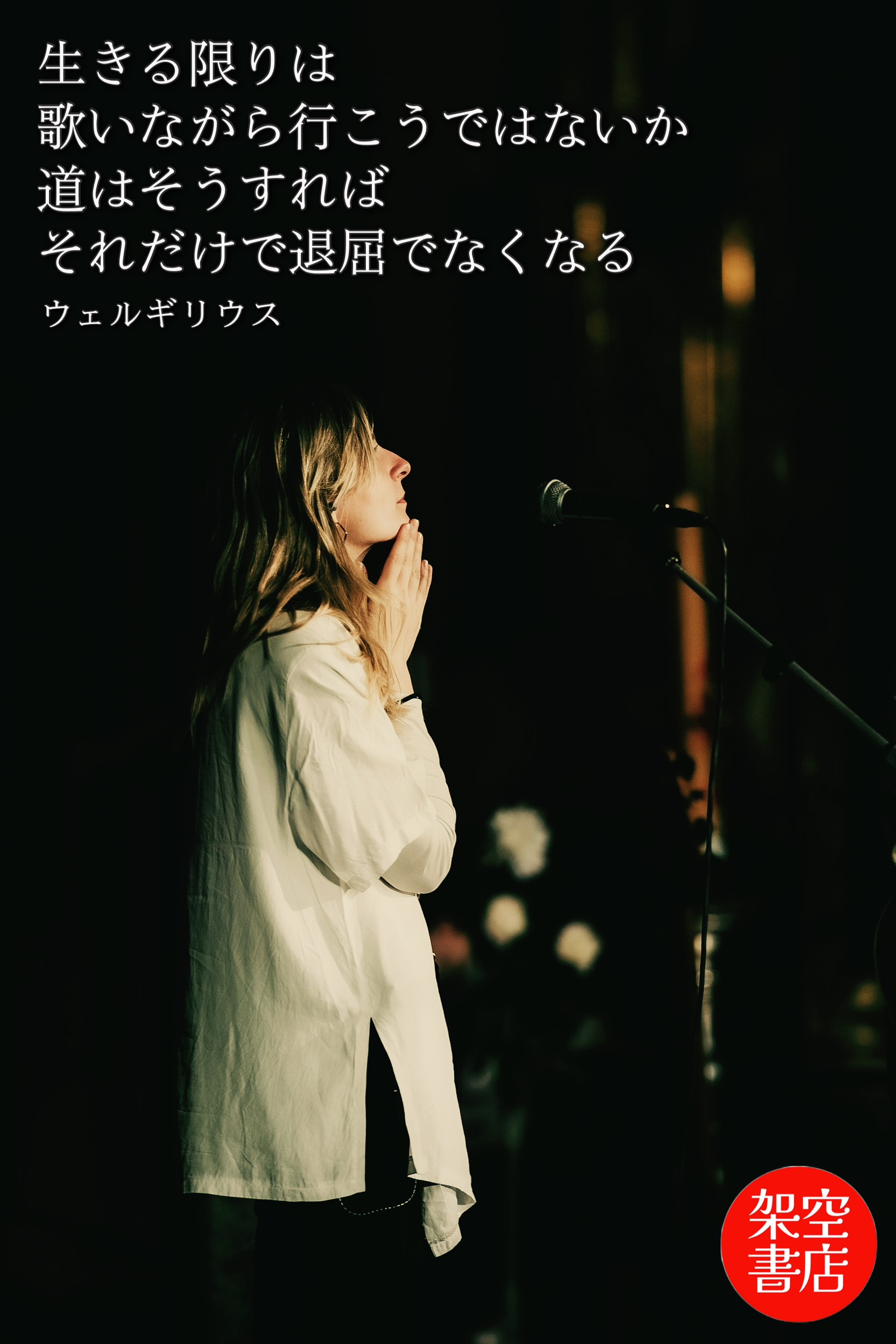 『生きる』2025/11/30 架空書店 今日のセレクトテーマ