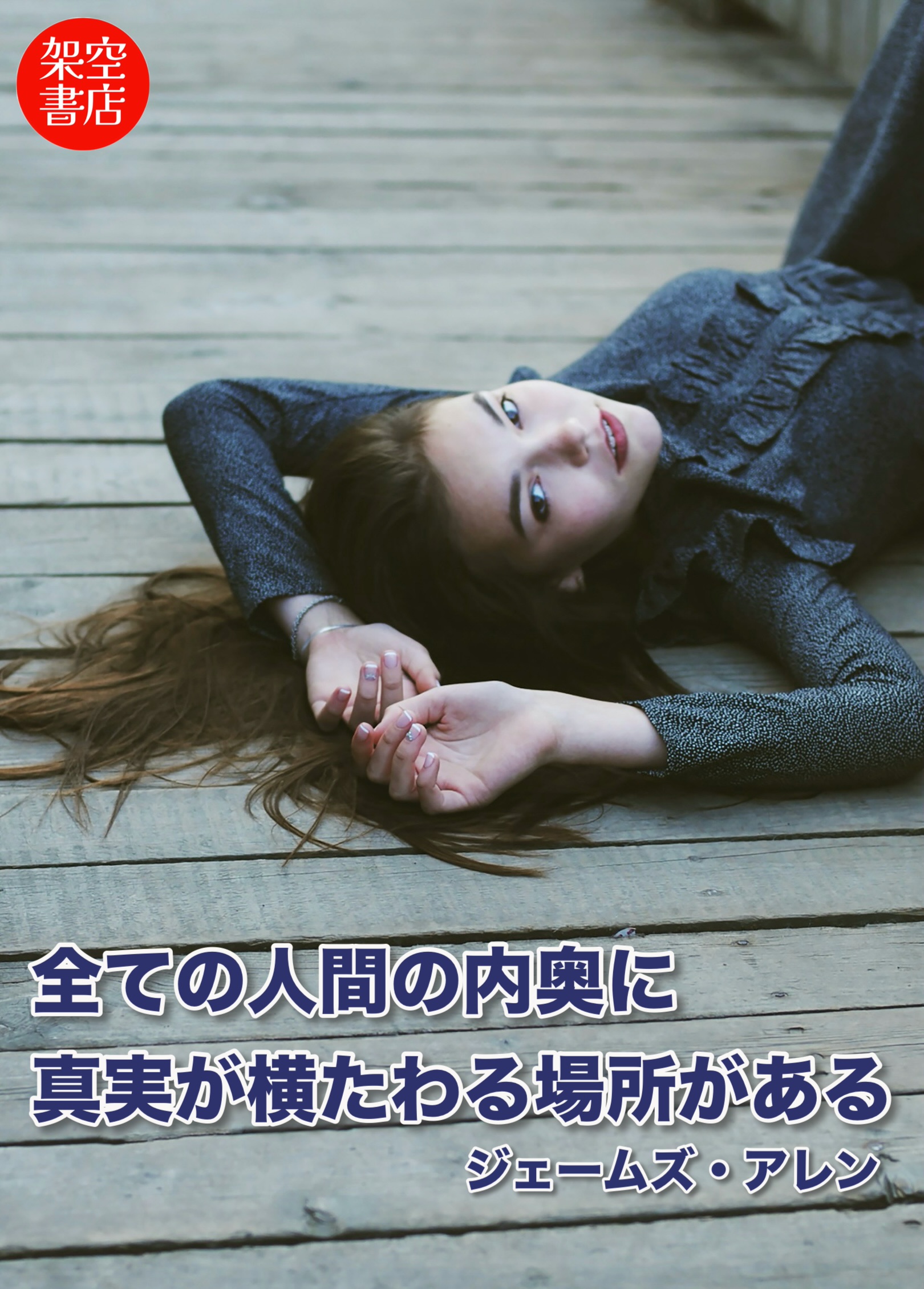 『横たわる』2025/12/02 架空書店 今日のセレクトテーマ