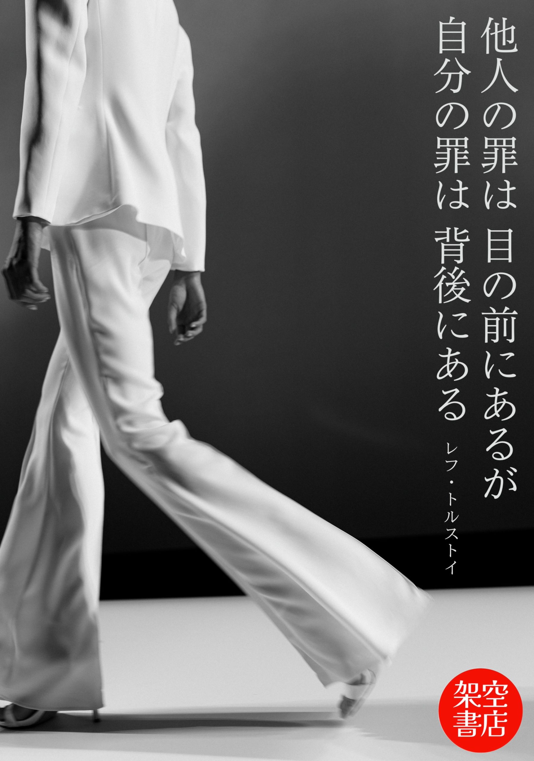 『背後』2025/11/09 架空書店 今日のセレクトテーマ