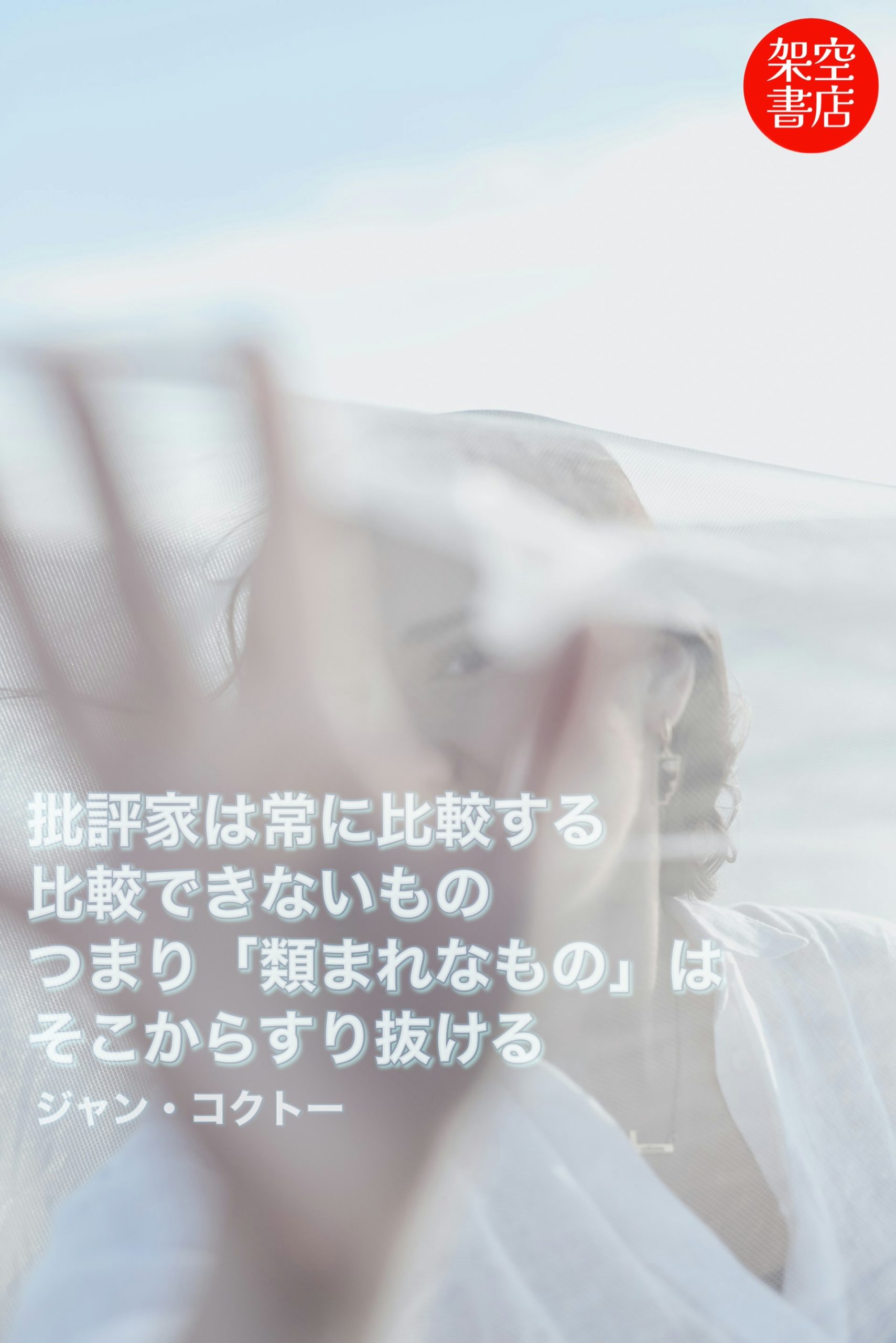 『すり抜ける』2025/11/10 架空書店 今日のセレクトテーマ