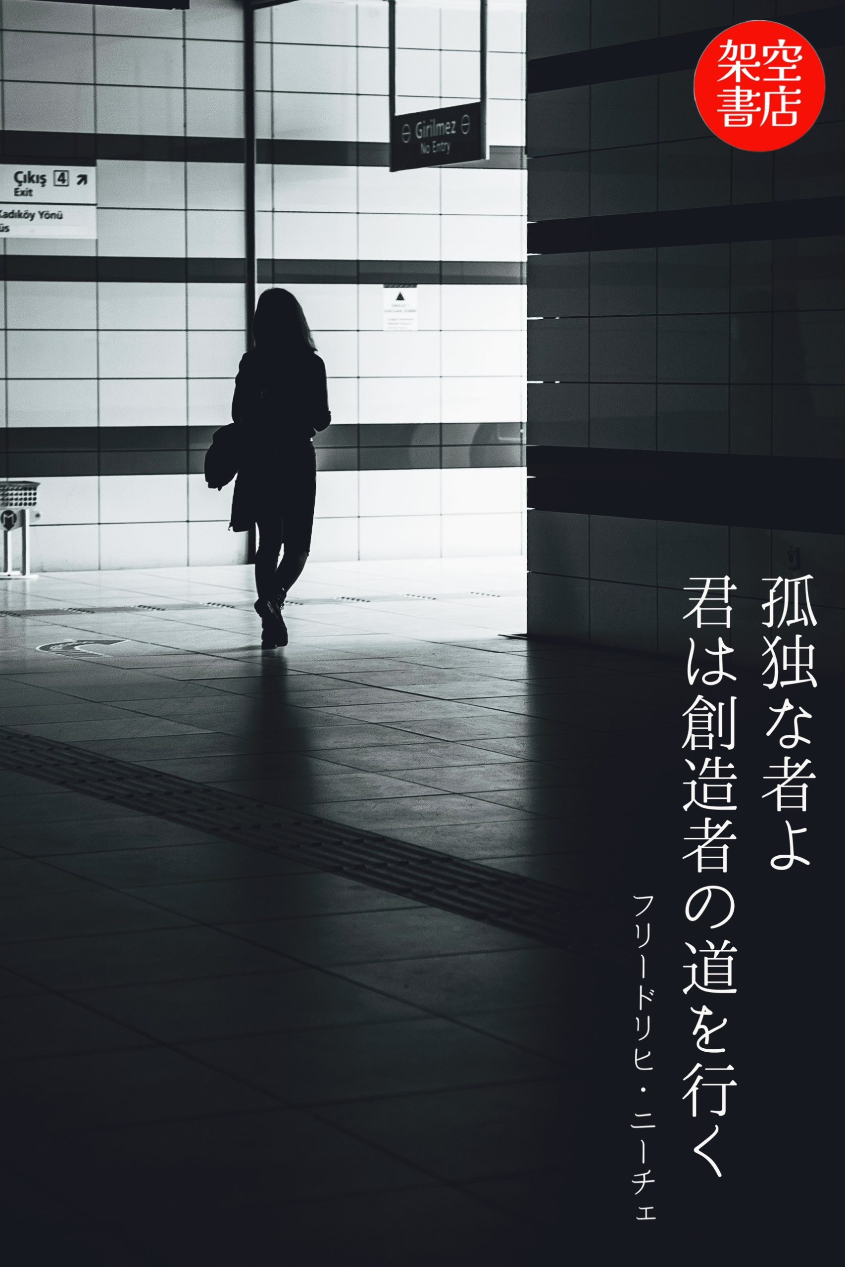 『孤独』2025/11/12 架空書店 今日のセレクトテーマ