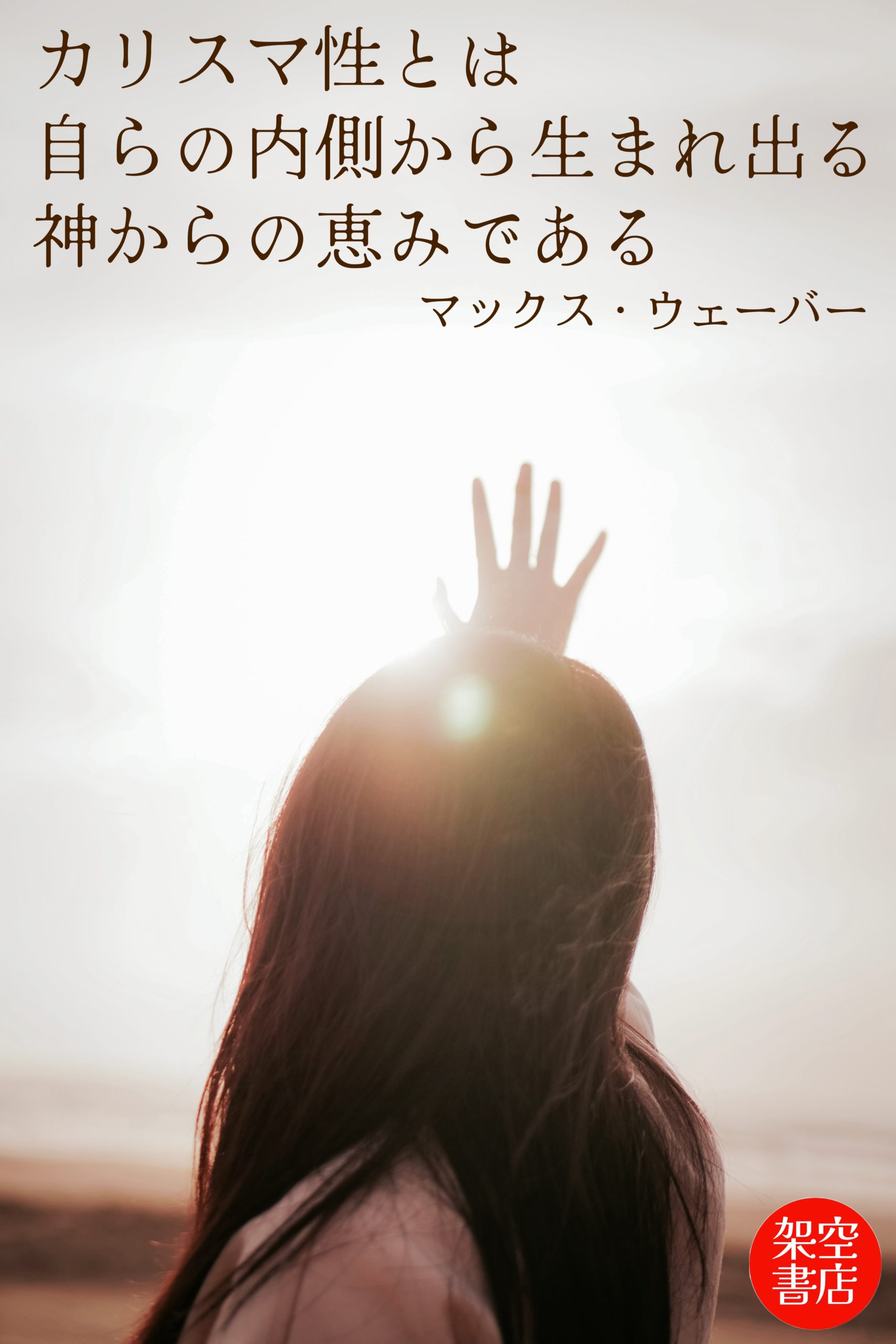 『カリスマ』2025/11/13 架空書店 今日のセレクトテーマ