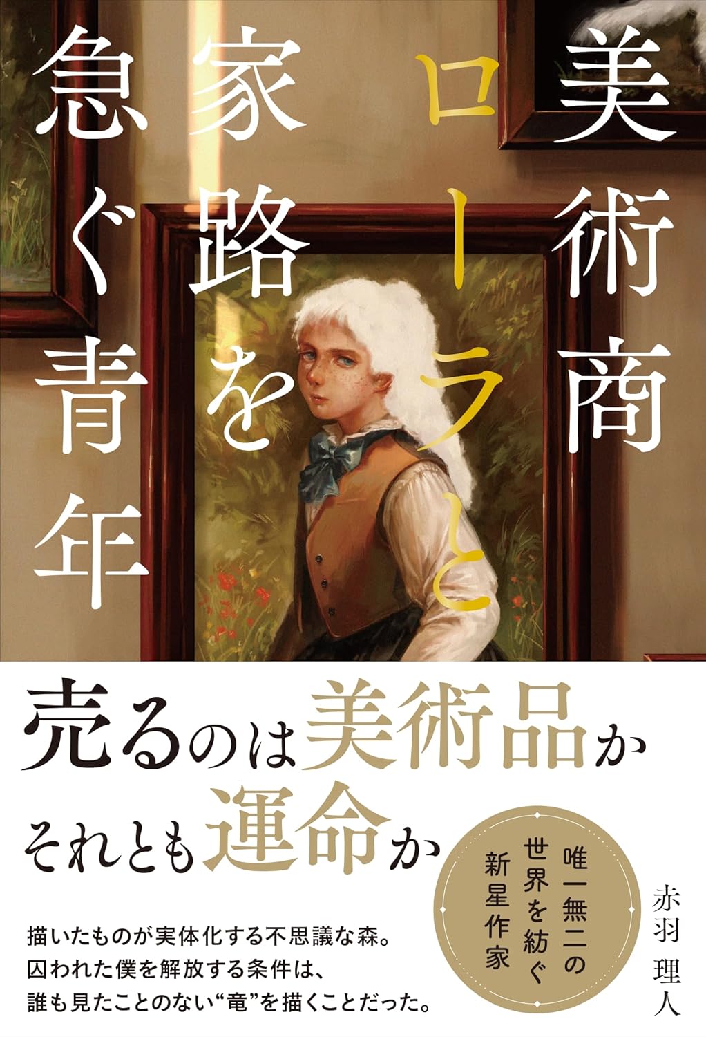 美術商ローラと家路を急ぐ青年 赤羽理人 ボーンデジタル #架空書店251204 ⑤
