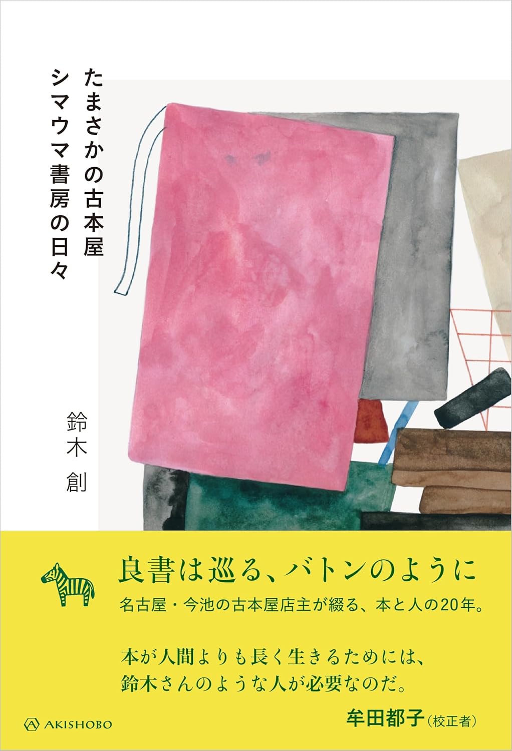たまさかの古本屋 シマウマ書房の日々 鈴木創 亜紀書房 #架空書店251204 ②