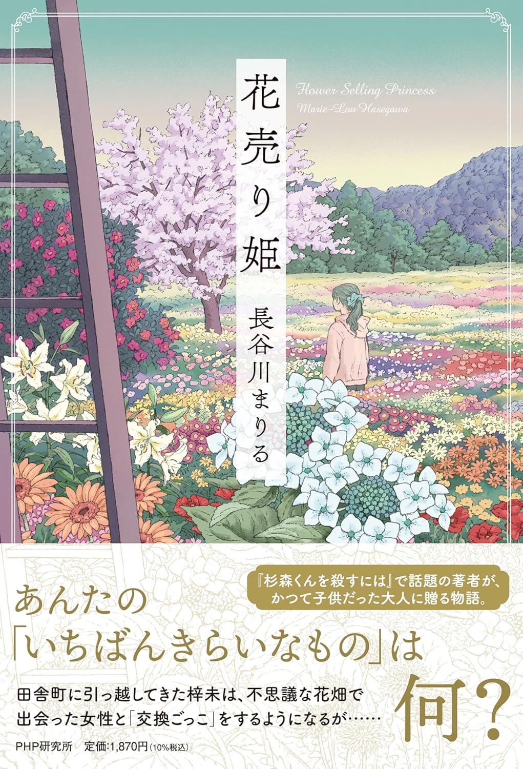 花売り姫 長谷川まりる PHP研究所 #架空書店251204 ①