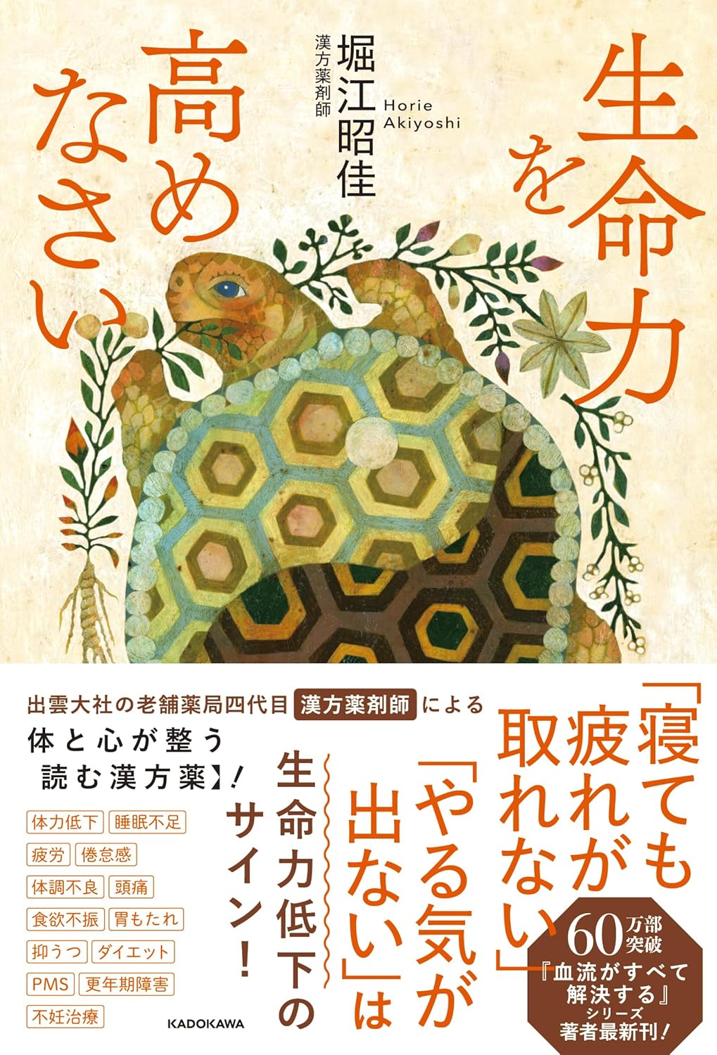 生命力を高めなさい 堀江昭佳 KADOKAWA #架空書店251204 ③