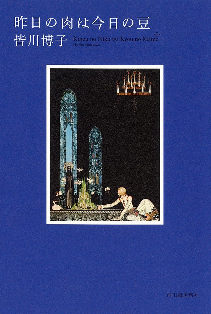 昨日の肉は今日の豆 皆川博子 河出書房新社 #架空書店251205 ①