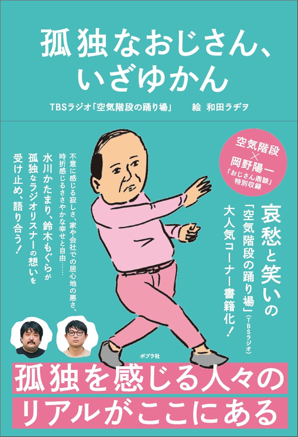 孤独なおじさん、いざゆかん TBSラジオ「空気階段の踊り場」ポプラ社 #架空書店251205 ③