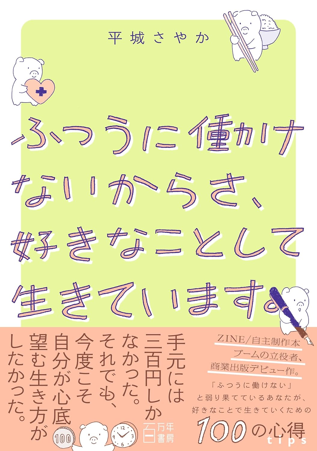 ふつうに働けないからさ、好きなことして生きています。平城さやか 百万年書房 #架空書店251205 ② 