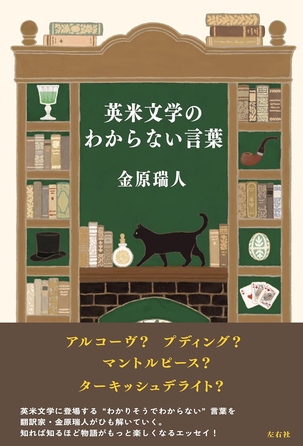 英米文学のわからない言葉 金原瑞人 左右社  #架空書店251205 ⑤