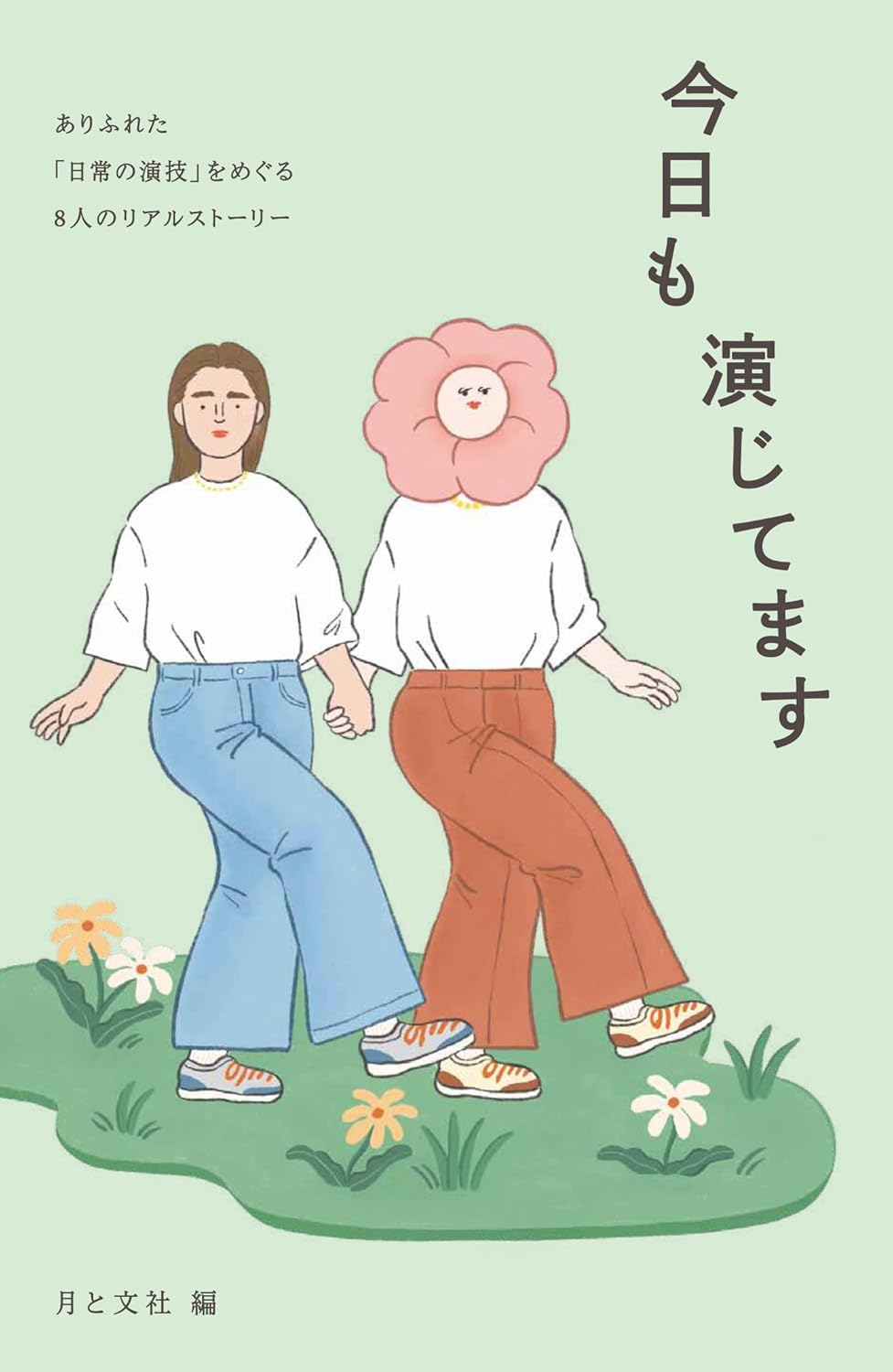 今日も演じてます 月と文社 #架空書店251206 ④