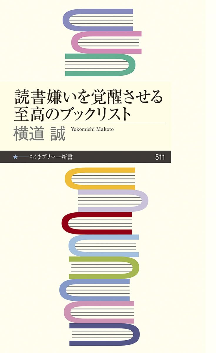 読書嫌いを覚醒させる至高のブックリスト 横道誠 筑摩書房 #架空書店251206 ②