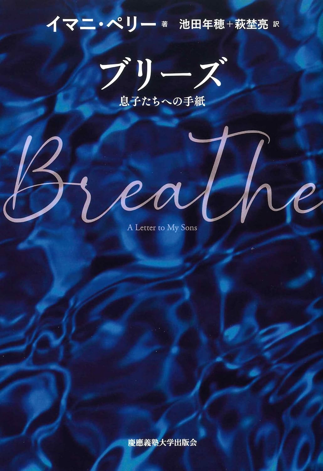 ブリーズ 息子たちへの手紙 イマニ・ベリー 慶應義塾大学出版会 #架空書店251206 ⑤