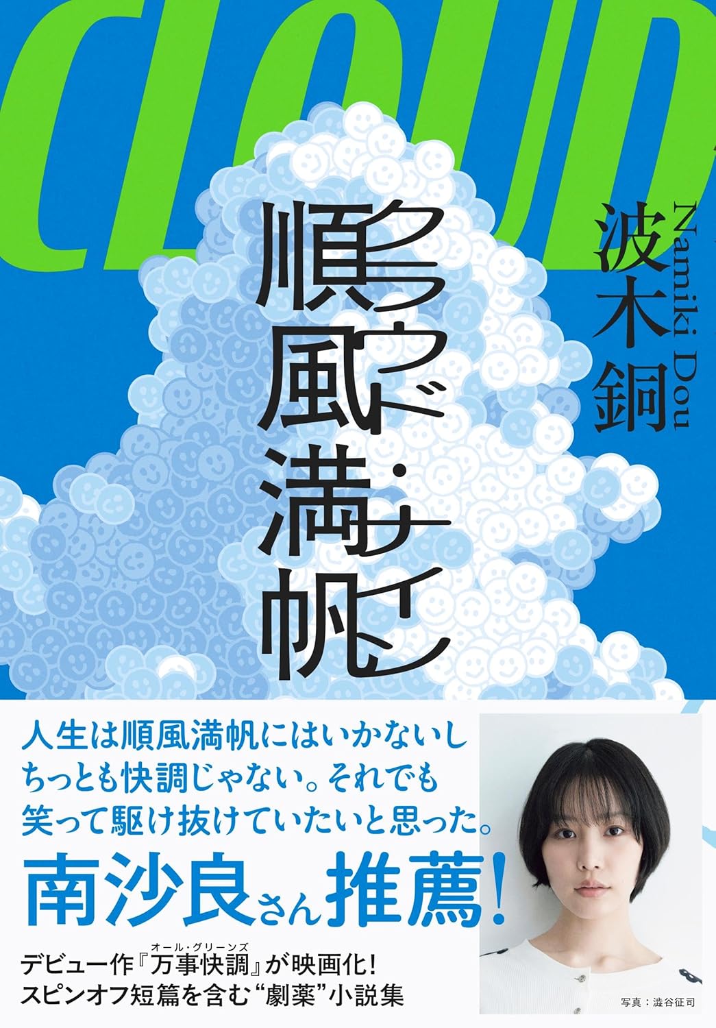 順風満帆〈クラウド・ナイン〉波木銅 文藝春秋 #架空書店251206 ①