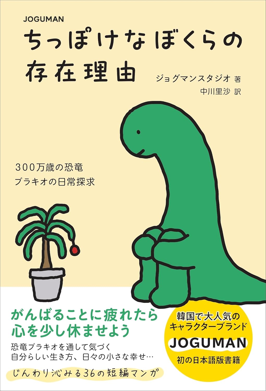 JOGUMAN ちっぽけなぼくらの存在理由  ジョグマンスタジオ 主婦の友社 #架空書店251206 ③