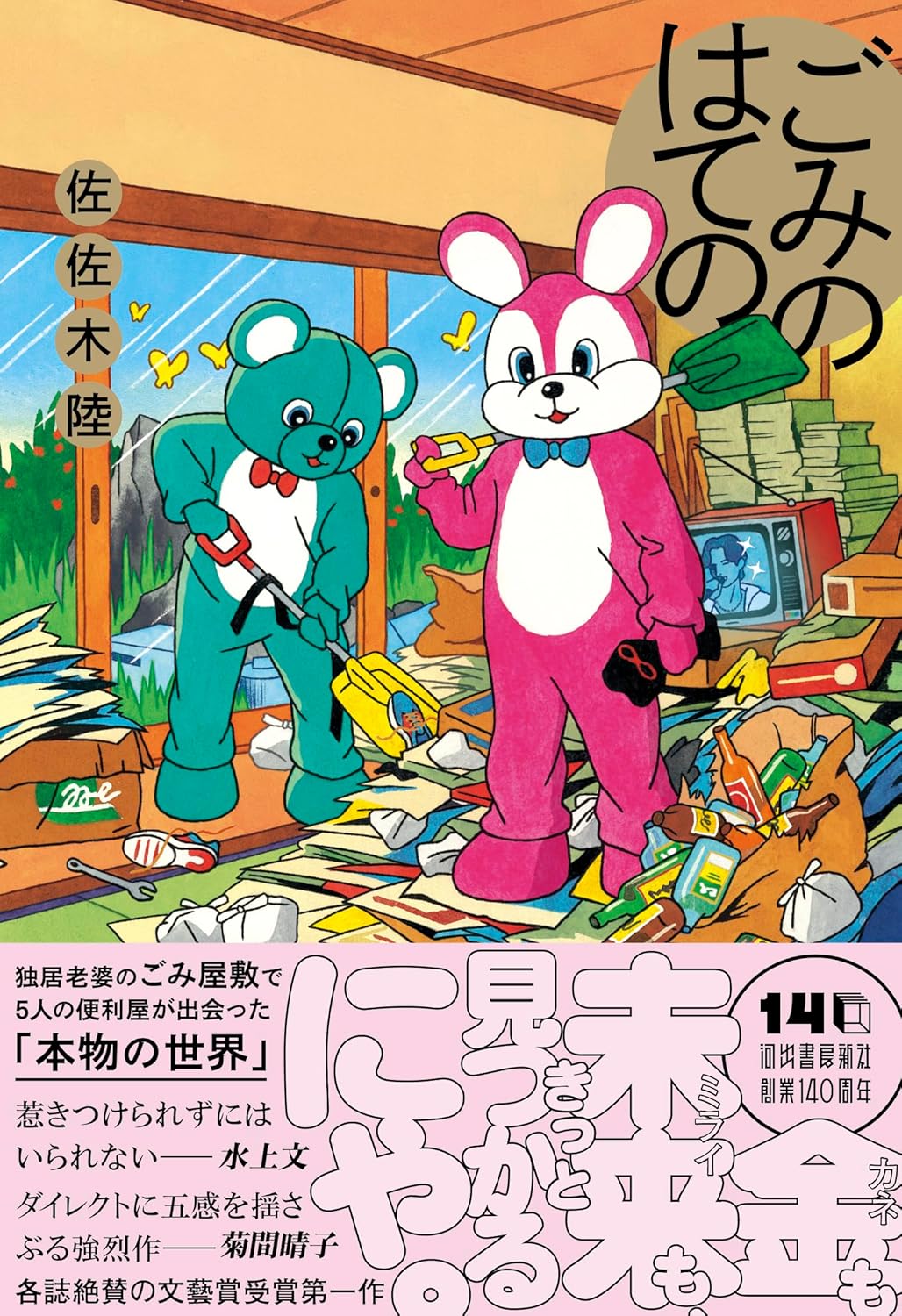 ごみのはての 佐佐木陸 河出書房新社 #架空書店251207 ①