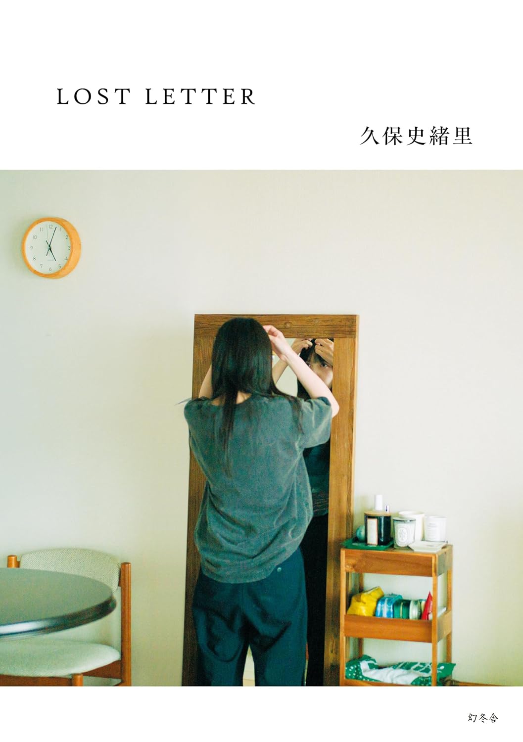 LOST LETTER 久保史緒里 幻冬舎 #架空書店251207 ②