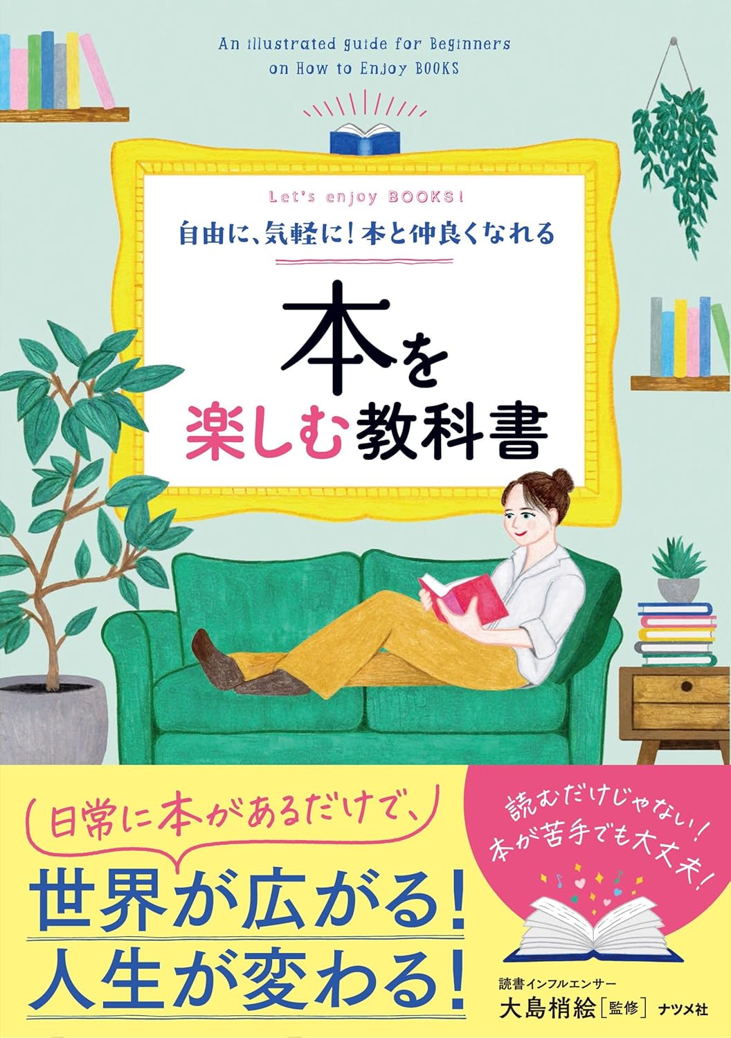 自由に、気軽に! 本と仲良くなれる 本を楽しむ教科書 大島梢絵 ナツメ社 #架空書店251207 ③