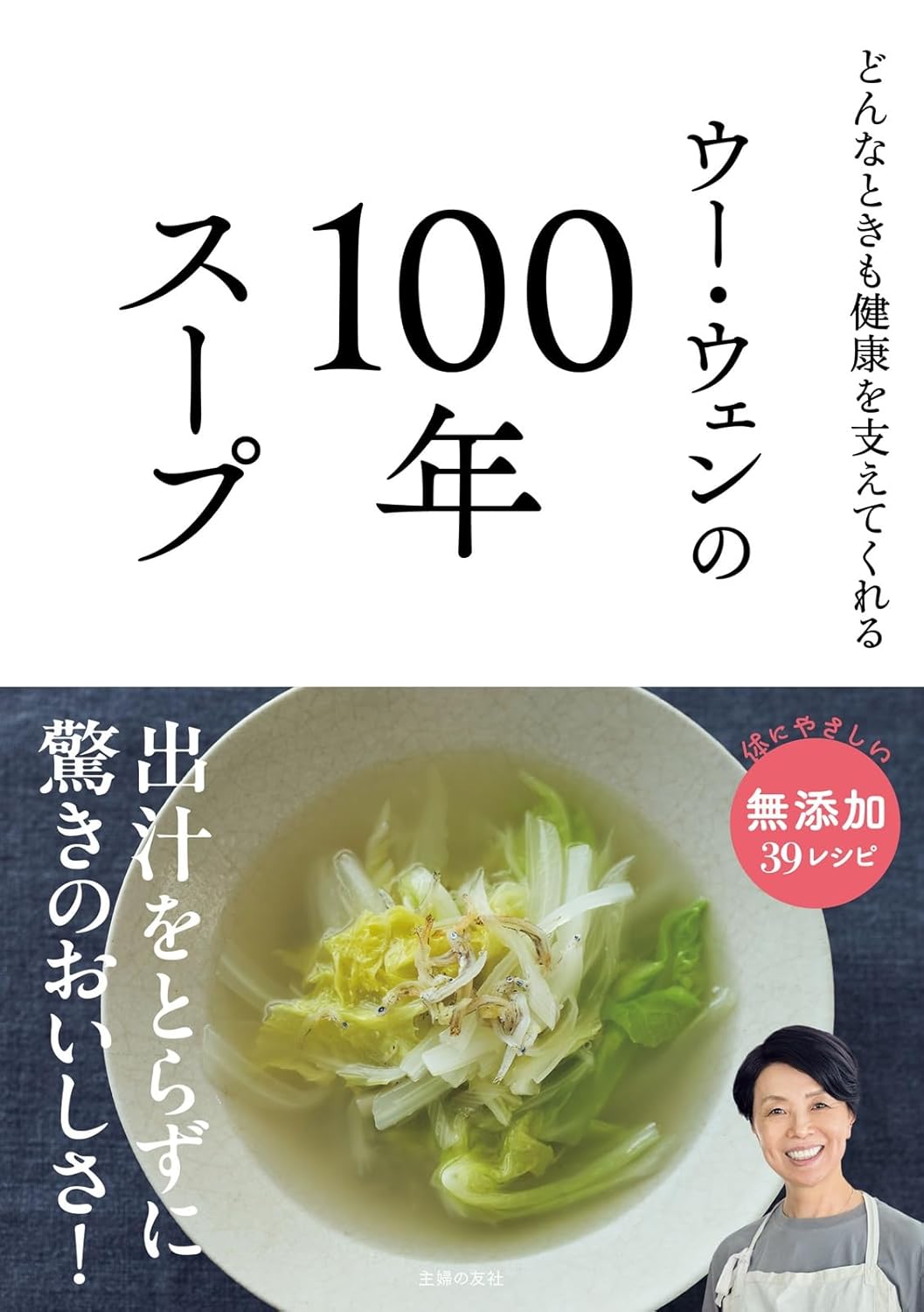 ウー・ウェンの100年スープ ウー・ウェン 主婦の友社 #架空書店251207 ④