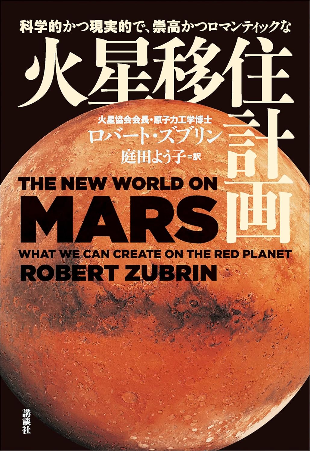 科学的かつ現実的で、崇高かつロマンティックな火星移住計画 ロバート•ズブリン 講談社  #架空書店251208 ②