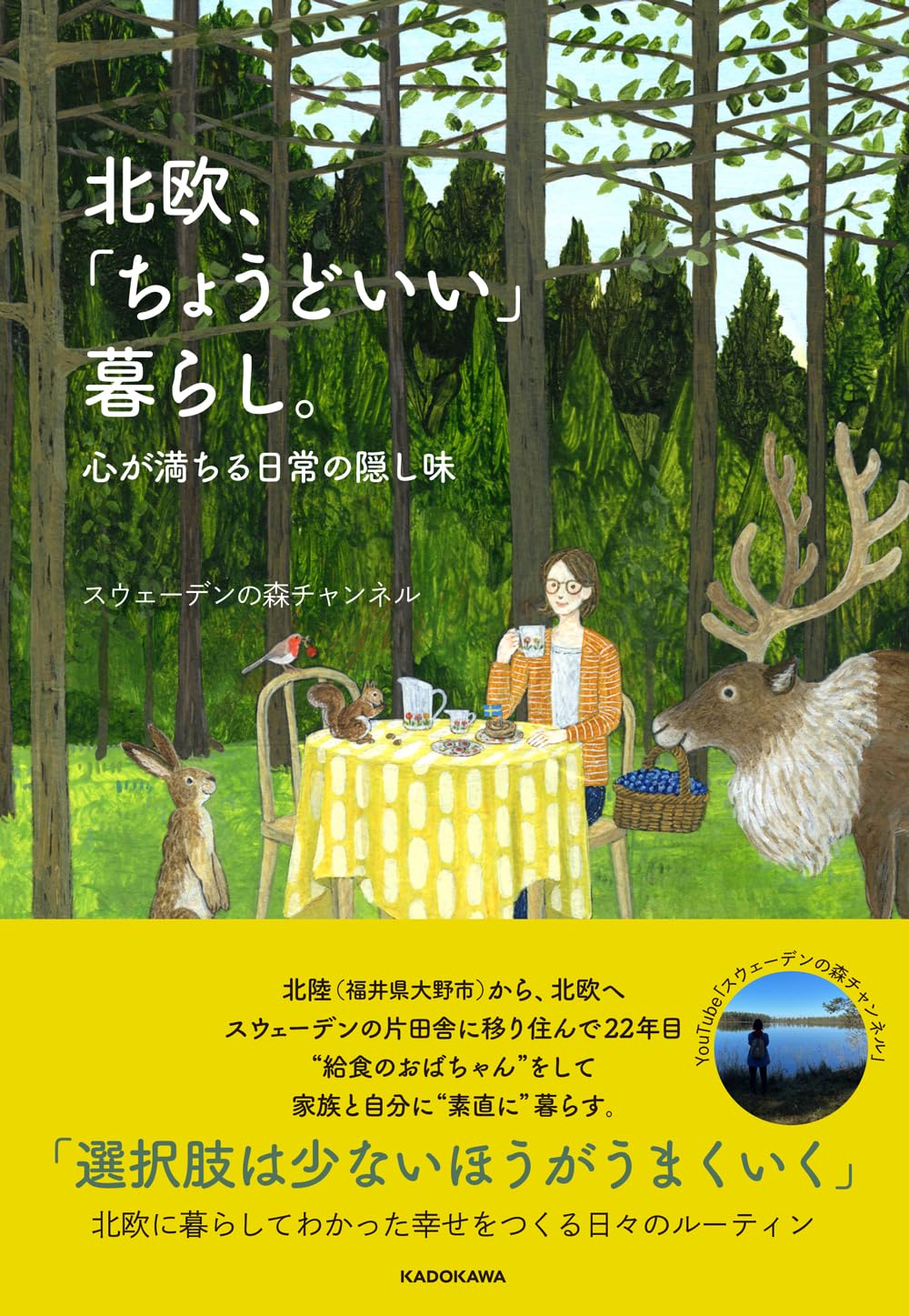 北欧、「ちょうどいい」暮らし。 心が満ちる日常の隠し味 スウェーデンの森チャンネル KADOKAWA #架空書店251208 ③