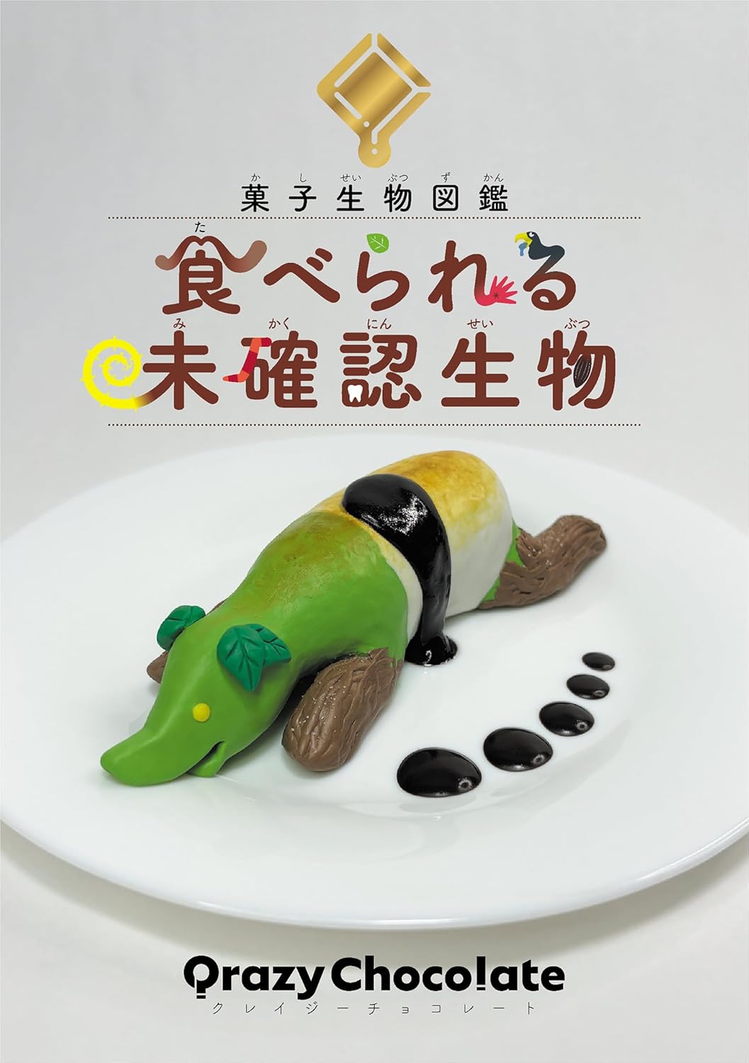菓子生物図鑑 食べられる未確認生物 Qrazy Chocolate 岩崎書店 #架空書店251208 ④ 