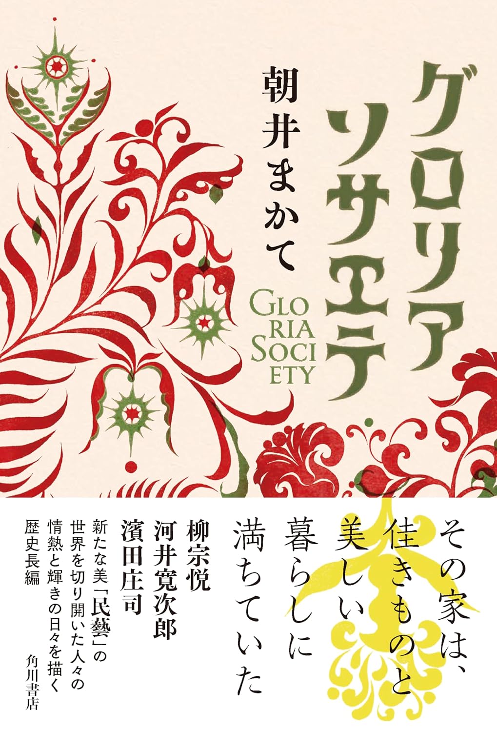 グロリアソサエテ 朝井まかて KADOKAWA #架空書店251209 ①