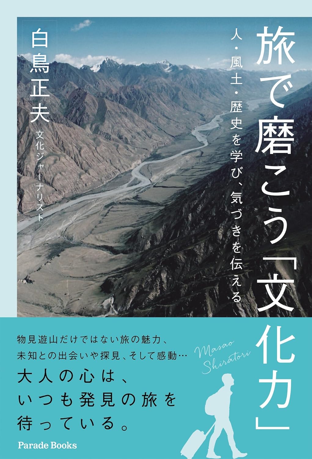 旅で磨こう「文化力」人・風土・歴史を学び、気づきを伝える 白鳥正夫 パレード #架空書店251209 ③