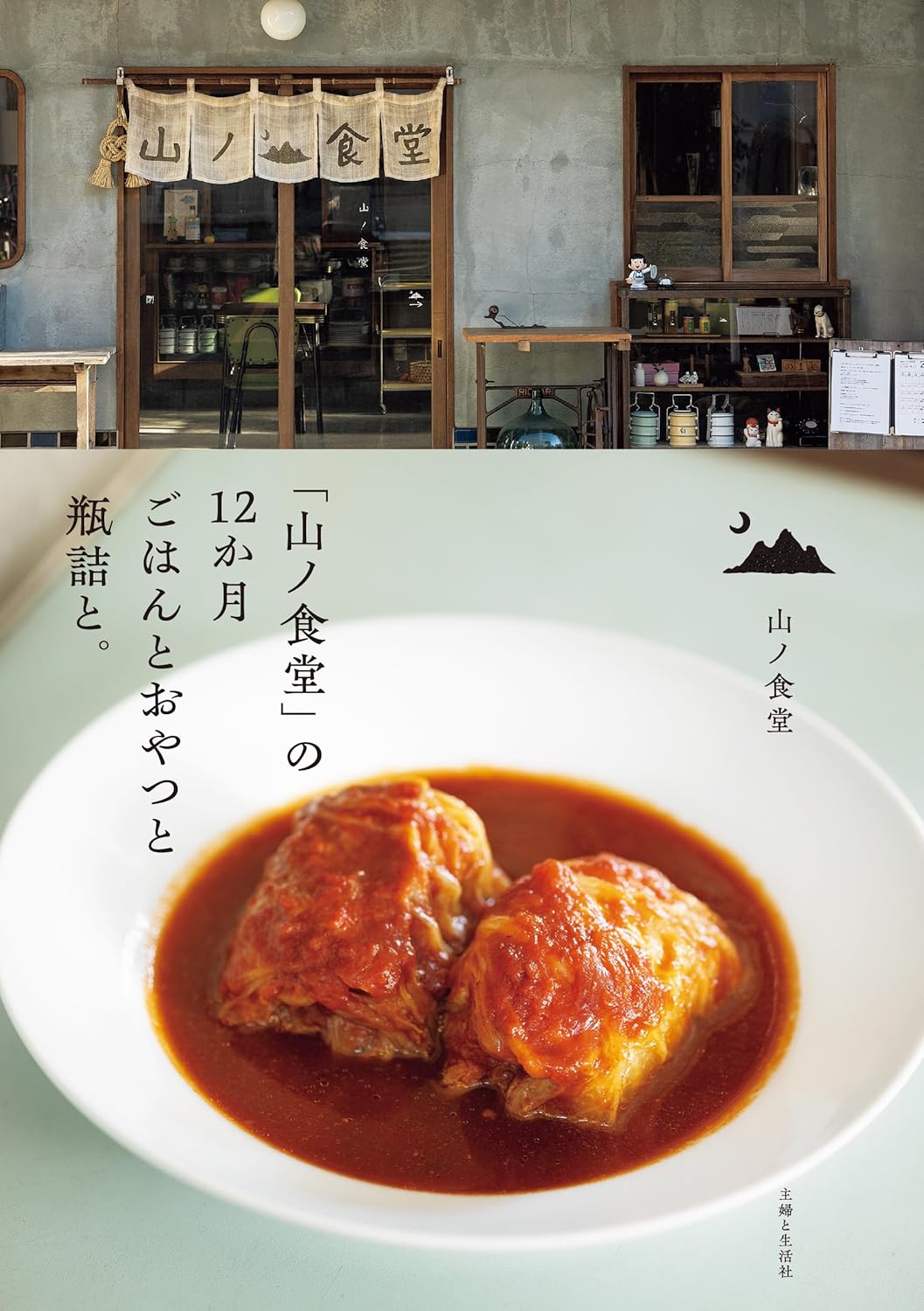 「山ノ食堂」の12か月 ごはんとおやつと瓶詰と。 山ノ食堂 主婦と生活社 #架空書店251209 ④