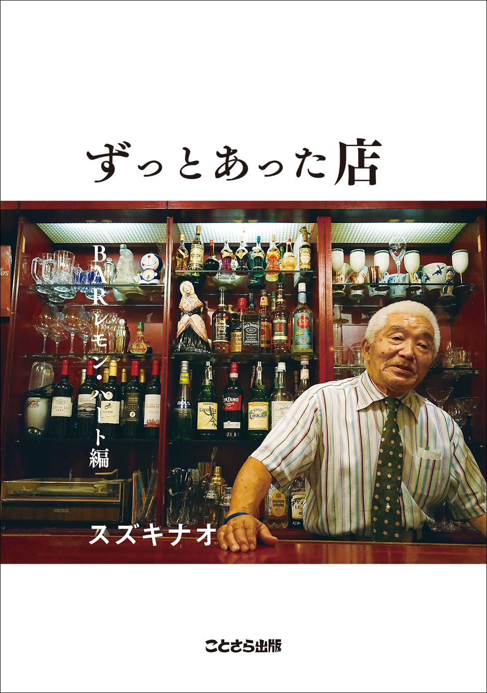 ずっとあった店 BARレモン・ハート編 スズキナオ ことさら出版 #架空書店251210 ④