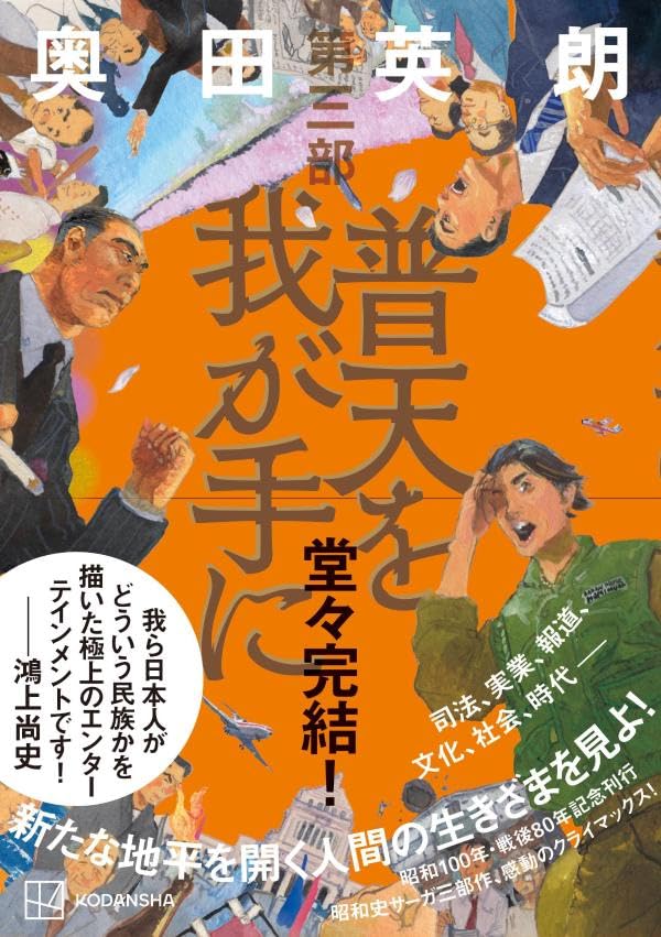 普天を我が手に 第三部 奥田英朗 講談社 #架空書店251210 ①