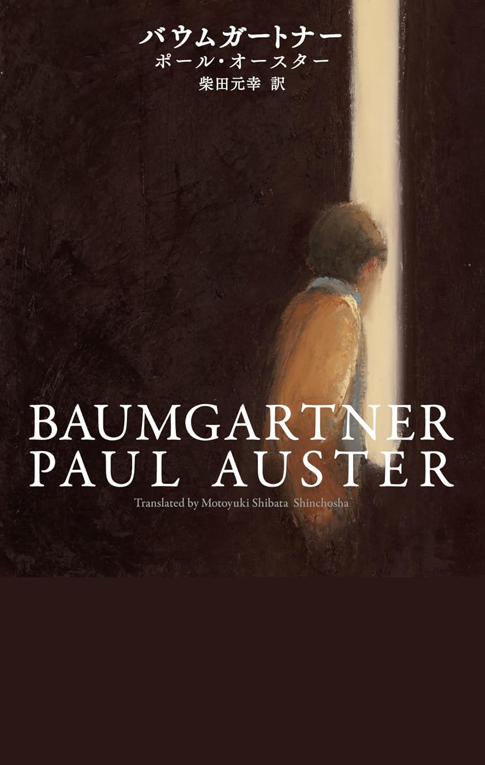 バウムガートナー ポール・オースター 新潮社 #架空書店251210 ②