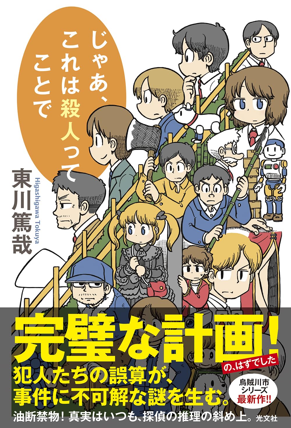 じゃあ、これは殺人ってことで 東川篤哉 光文社 #架空書店251211 ①