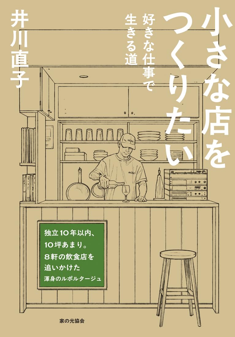 小さな店をつくりたい（好きな仕事で生きる道）井川直子 家の光協会 #架空書店251211 ③